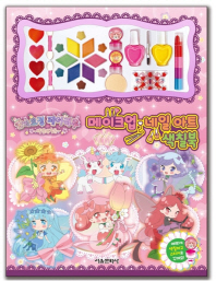 숲의요정 페어리루 마법의 거울 메이크업 네일 아트 색칠북